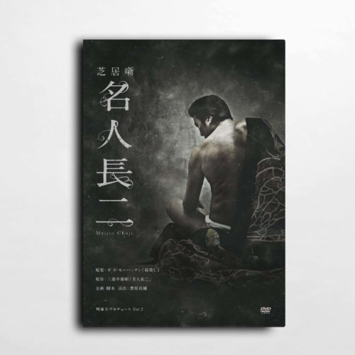 <span>明後日公演2017</span> 芝居噺 「名人長二」 DVD