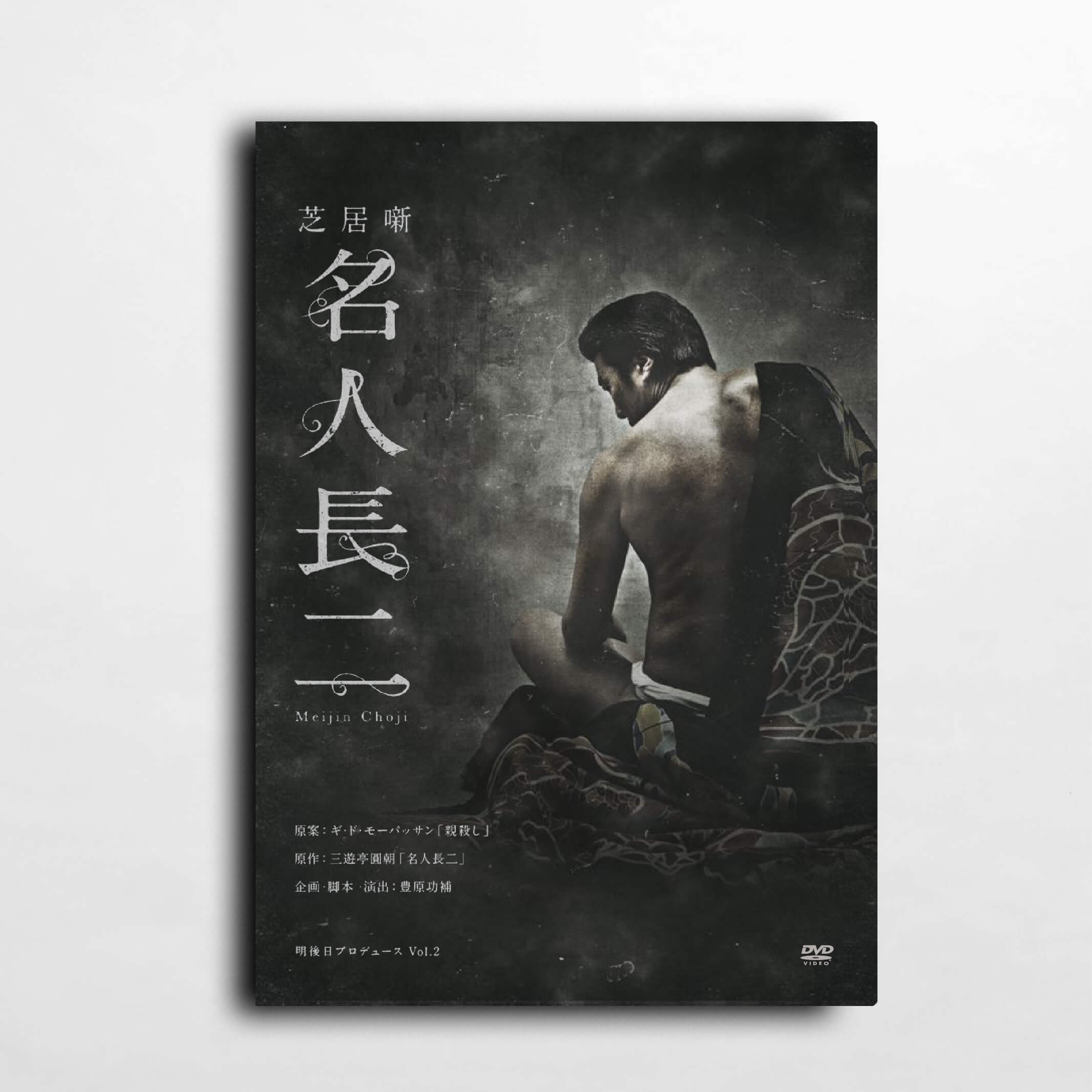 <span>明後日公演2017</span> 芝居噺 「名人長二」 DVD