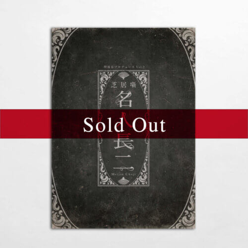 <span>明後日公演2017</span> 芝居噺 「名人長二」 パンフレット