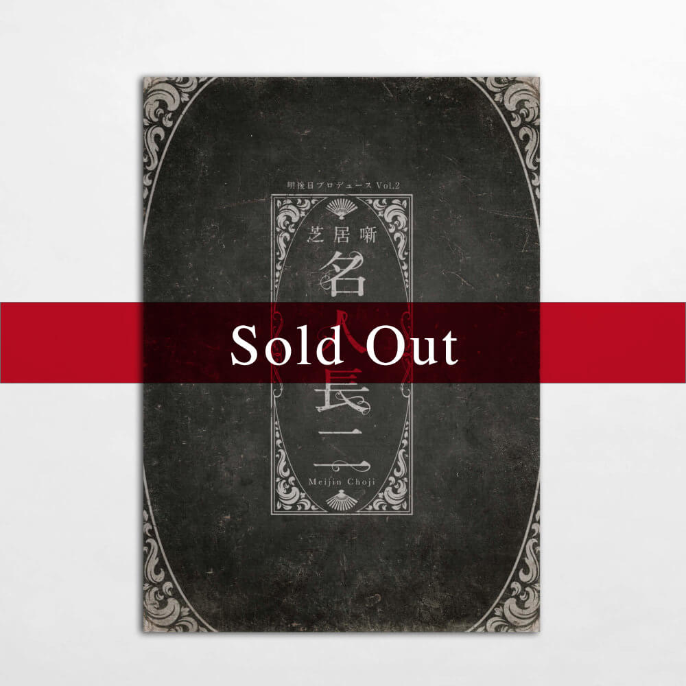 <span>明後日公演2017</span> 芝居噺 「名人長二」 パンフレット