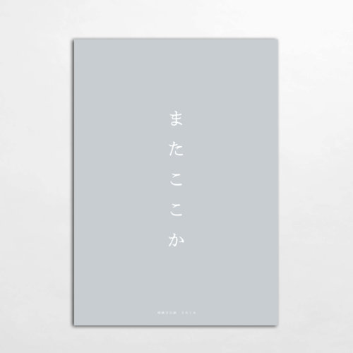 <span>明後日公演2018</span> 「またここか」 パンフレット