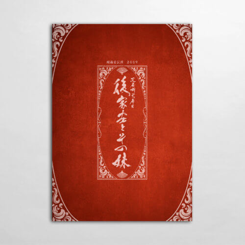 <span>明後日公演2019</span> 芝居噺弐席目「後家安とその妹」パンフレット